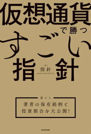 仮想通貨で勝つすごい指針　【袋とじ】著者の保有銘柄と投資割合を大公開！【電子書籍】[ 指針 ]