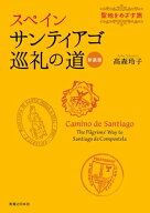 スペイン　サンティアゴ巡礼の道　新装版 【電子書籍】[ 高森玲子 ]