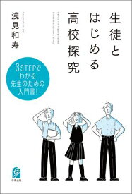 生徒とはじめる高校探究【電子書籍】[ 浅見和寿 ]