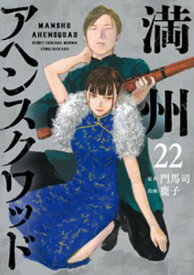 満州アヘンスクワッド（22）【電子書籍】[ 鹿子 ]
