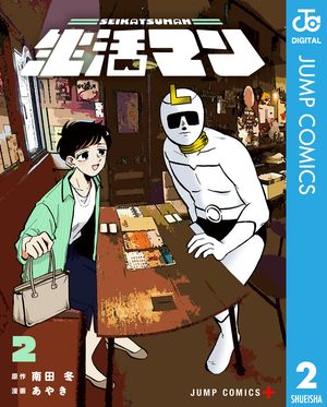 生活マン 2 (ジャンプコミックス) 書影