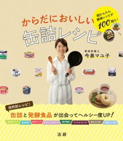 からだにおいしい缶詰レシピ【電子書籍】[ 今泉マユ子 ]