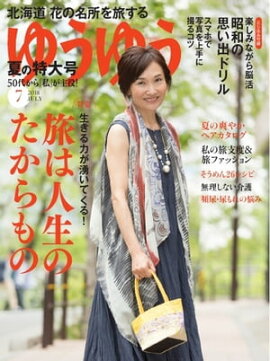 ゆうゆう 2018年7月号 