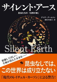 サイレント・アース　昆虫たちの「沈黙の春」【電子書籍】[ デイヴ・グールソン ]