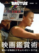 BRUTUS特別編集　合本　映画鑑賞術