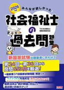 2026年版 みんなが欲しかった！ 社会福祉士の過去問題集
