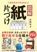 見るだけでわかる！ 図解　紙片づけ
