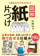 見るだけでわかる！ 図解　紙片づけ 【電子書籍】[ 石阪京子 ]