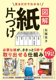 見るだけでわかる！ 図解　紙片づけ【電子書籍】[ 石阪京子 ]