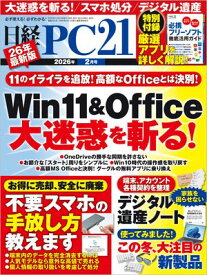 日経PC21（ピーシーニジュウイチ） 2026年2月号 [雑誌]【電子書籍】