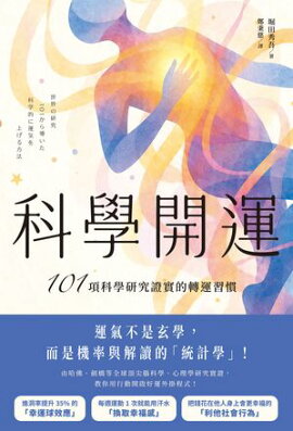 科學開運：101項科學研究證實的轉運習慣 世界の研究101から導いた 科学的に運気を上げる方法