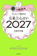 ゲッターズ飯田の五星三心占い2027　銀の時計座