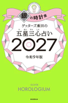 ゲッターズ飯田の五星三心占い2027　銀の時計座 