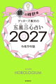 ゲッターズ飯田の五星三心占い2027　銀の時計座