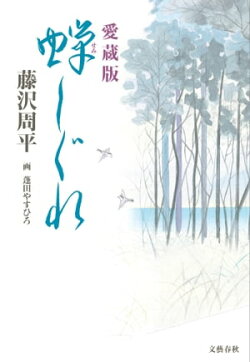 愛蔵版 蝉しぐれ