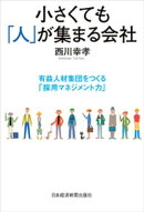 小さくても「人」が集まる会社ー有益人材集団をつくる「採用マネジメント力」