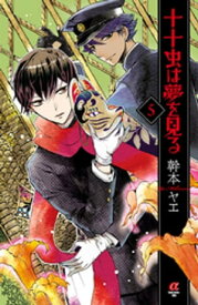 十十虫は夢を見る（5）【電子書籍】[ 幹本ヤエ ]