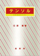 テンソル（石原繁 著）