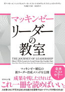 マッキンゼー　リーダーの教室
