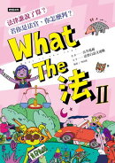What The 法 ２：法律誰說了算？若你是法官，你會怎麼判？