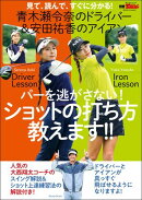 GOLF TODAYレッスンブック 青木瀬令奈のドライバー 安田祐香のアイアン パーを逃さない! ショットの打ち方教えます