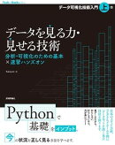 データを見る力・見せる技術　分析・可視化のための基本×速習ハンズオン［データ可視化技術入門・上巻］