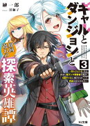 【電子版限定特典付き】ギャルとダンジョンと周回遅れの探索英雄譚3　〜元レジェンド・今は訳あり低ランク探索者な…