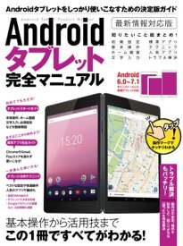 Androidタブレット完全マニュアル【電子書籍】