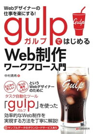 Webデザイナーの仕事を楽にする! gulpではじめるWeb制作ワークフロー入門【電子書籍】[ 中村勇希 ]
