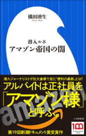 潜入ルポ　アマゾン帝国の闇（小学館新書）【電子書籍】[ 横田増生 ]