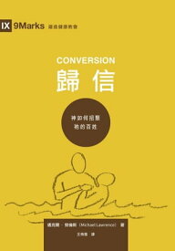 歸信 （繁體中文） Conversion （Traditional Chinese Edition）【電子書籍】[ 邁克爾・ 勞倫斯 Michael Lawrence ]
