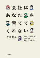 会社はあなたを育ててくれない