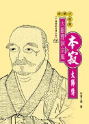 大振曹洞宗風：本寂大師傳