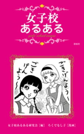 楽天kobo電子書籍ストア 女子校育ち 辛酸なめ子