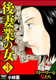 後妻業の女 3【電子書籍】[ 小林薫 ]