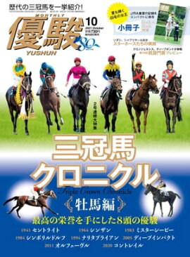 月刊『優駿』 2021年10月号 競馬総合月刊誌