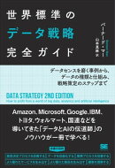 世界標準のデータ戦略完全ガイド データセンスを磨く事例から、データの種類と仕組み、戦略策定のステップまで