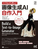 つくりながら学ぶ！画像生成AI 自作入門