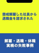 懲戒解雇した社員から退職金を請求された[解雇・退職・休職実務の失敗事例]
