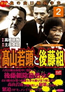 高山若頭と後藤組(2)