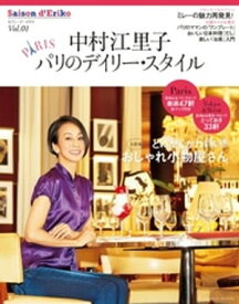 セゾン・ド・エリコ　Vol.1【電子書籍】[ 中村江里子 ]