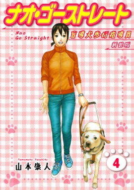 ナオ・ゴーストレート 盲導犬歩行指導員 新装版 4 