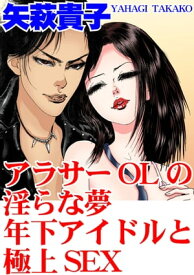 アラサーOLの淫らな夢　年下アイドルと極上SEX【電子書籍】[ 矢萩貴子 ]