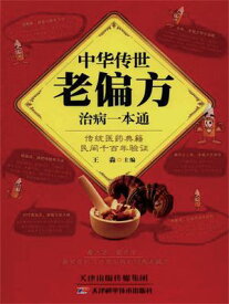 中??世老偏方治病一本通 ?体中文版【電子書籍】[ 王水 ]