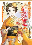 帝室宮殿の見習い女官 見合い回避で恋を知る!?(2)