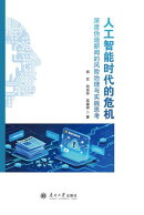 人工智能时代的危机：深度伪造新闻的风险治理与实践思考