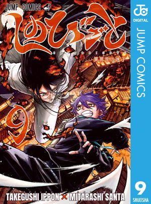 しのびごと 9 (ジャンプコミックス) 書影