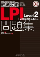 徹底攻略LPI問題集 Level2［Version 3.5］対応