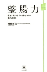 整腸力【電子書籍】[ 辨野義己 ]