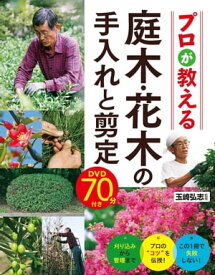 プロが教える 庭木・花木の手入れと剪定 DVD70分付き【DVD無しバージョン】【電子書籍】[ 玉崎弘志 ]